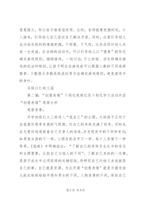 第4周个别化学习观察记录.docx