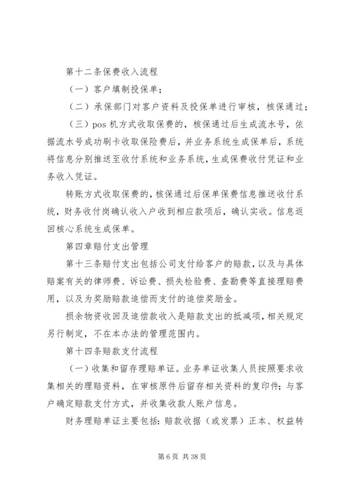 保险业务收支管理办法(20XX年版).docx