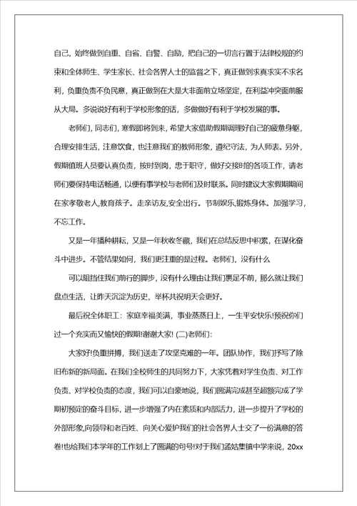 放假前教师会议校长讲话稿3篇