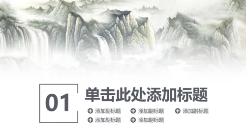 古筝中国风山水画商务大气通用PPT模板