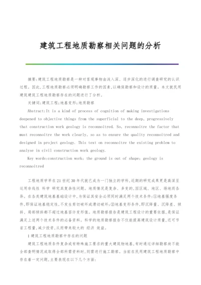 建筑工程地质勘察相关问题的分析.docx