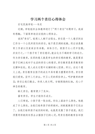 学习两个责任心得体会 (7).docx