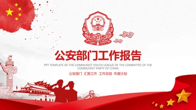 红色大气公安警察警务工作总结计划PPT