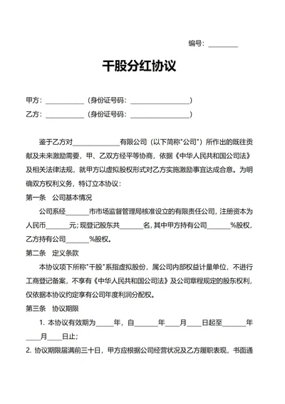 干股分红协议