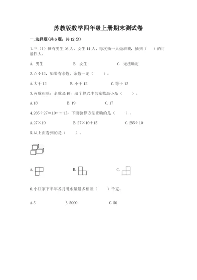 苏教版数学四年级上册期末测试卷附答案【实用】.docx