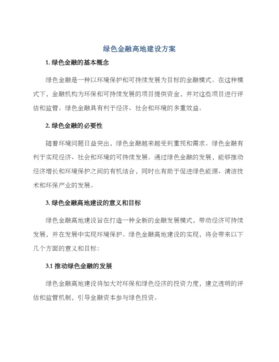 绿色金融高地建设方案.docx