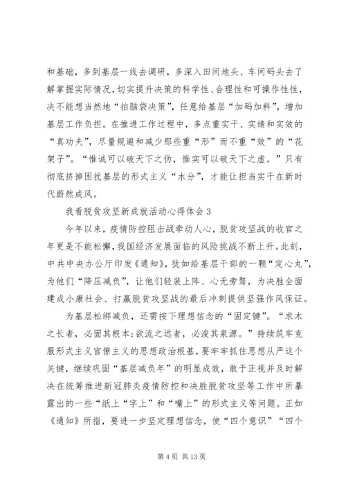 我看脱贫攻坚新成就活动心得体会多篇20XX年.docx