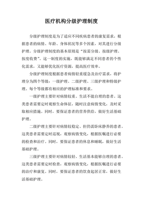 医疗机构分级护理制度