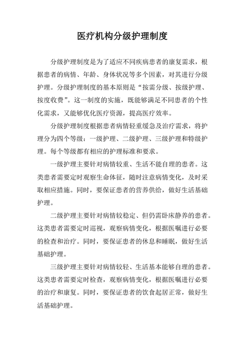 医疗机构分级护理制度