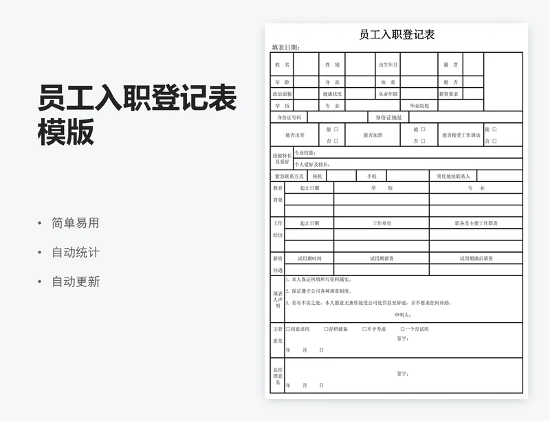 员工入职登记表模版