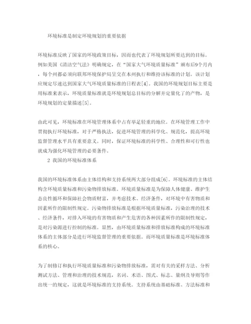 【精编】《安全管理论文》之论环境标准为管理服务的内涵与层次.docx