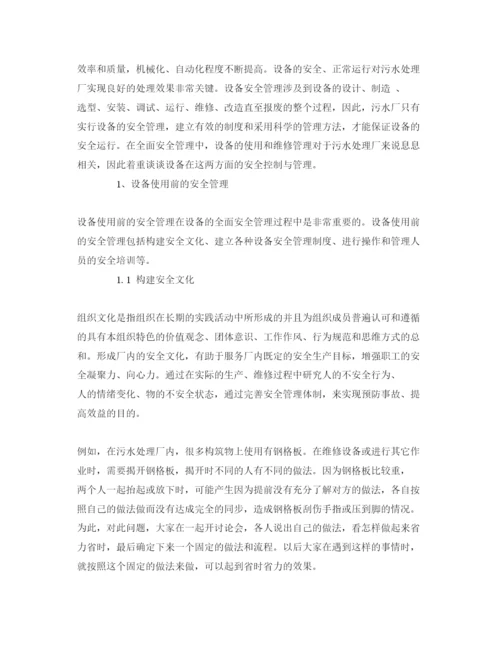 【精编】《安全管理论文》之污水处理厂设备的安全运行与管理.docx