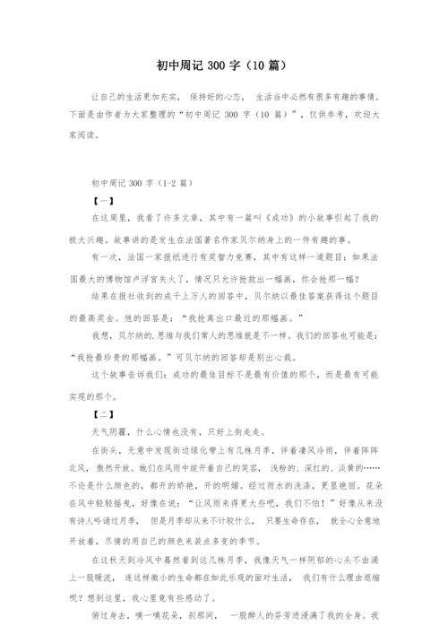 初中周记300字(10篇).docx