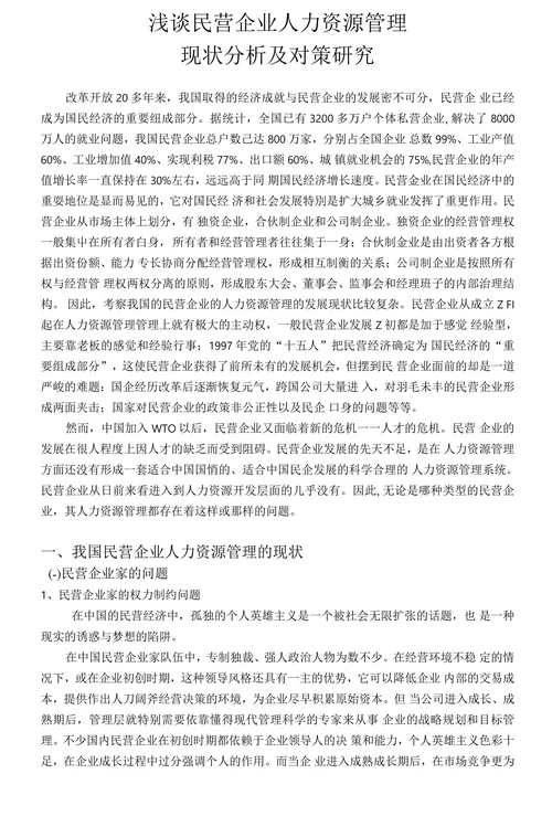 浅谈民营企业人力资源管理