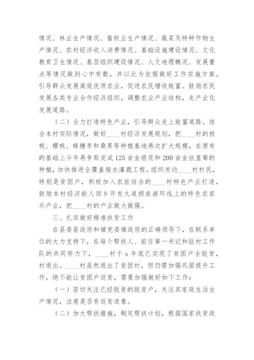 第一书记驻村帮扶年度工作计划【篇1】.docx