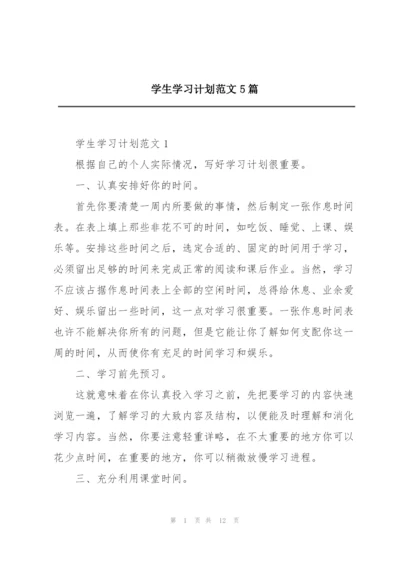 学生学习计划范文5篇.docx