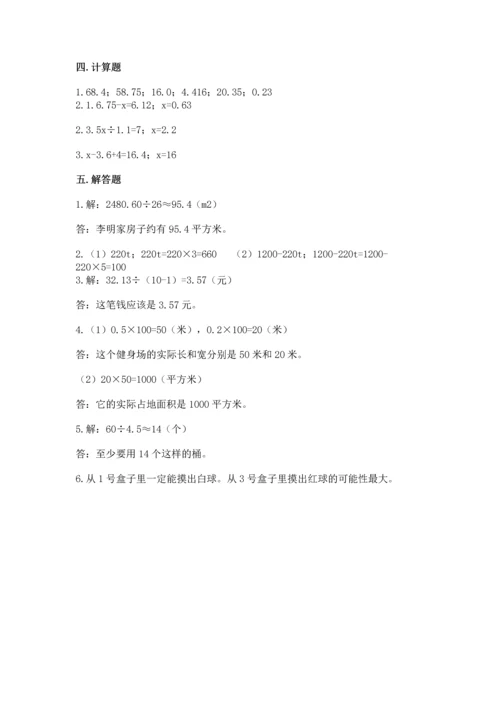 人教版数学五年级上册期末考试试卷a4版打印.docx