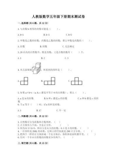 人教版数学五年级下册期末测试卷精品（模拟题）.docx