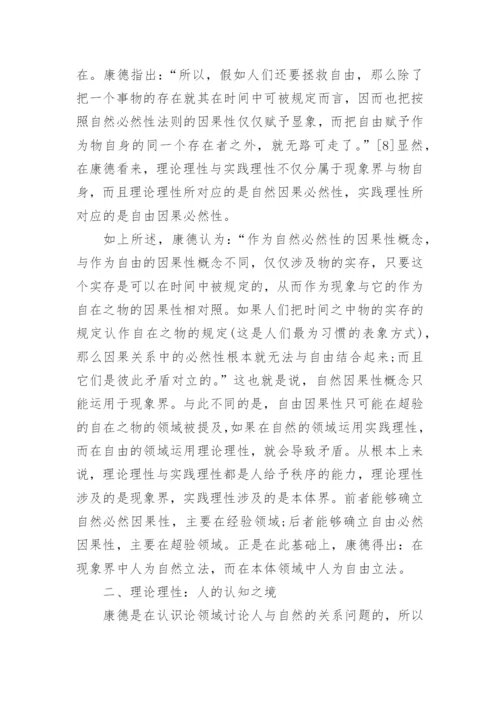 谈康德哲学中的理性秩序的论文.docx