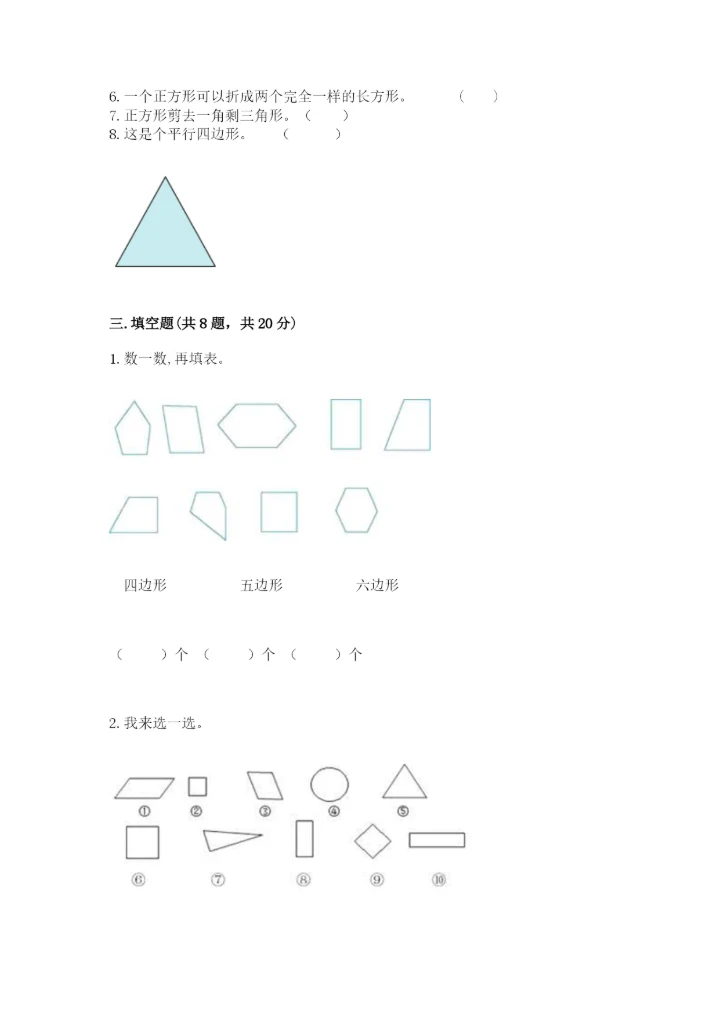 西师大版一年级下册数学第三单元 认识图形 测试卷a4版.docx