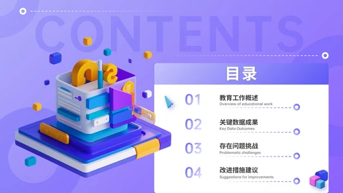 紫色3D风教育汇报PPT模板