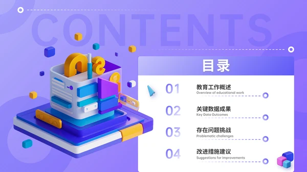 紫色3D风教育汇报PPT模板