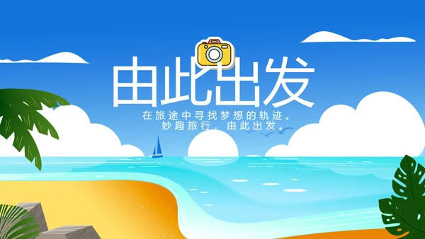 蓝色夏日清凉我的旅游电子相册动态PPT模板