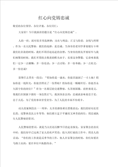 红心向党铸忠诚演讲稿