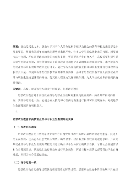 高校就业指导与职业生涯规划课程中的思政教育.docx