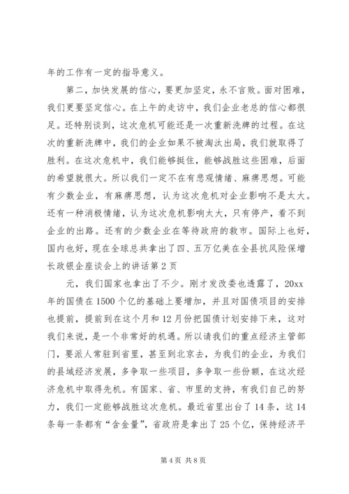 在全县抗风险保增长政银企座谈会上的讲话.docx