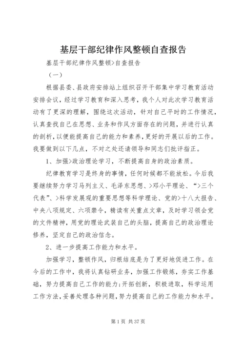 基层干部纪律作风整顿自查报告.docx