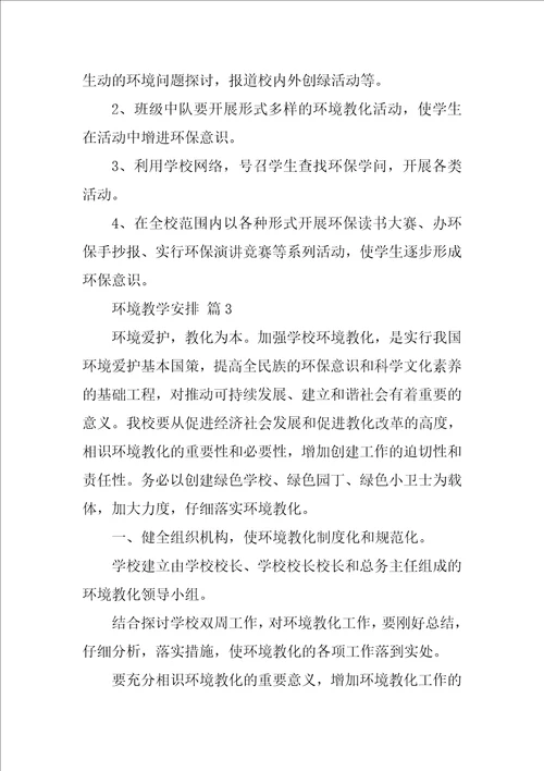 2022环境教学计划精选14篇