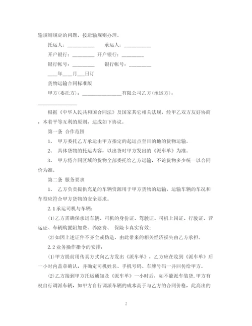 2023年货物运输标准版合同范本.docx