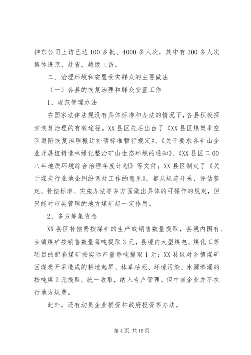 地质环境问题的调研报告.docx