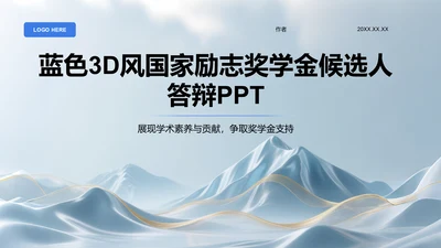 蓝色3D风国家励志奖学金候选人答辩PPT