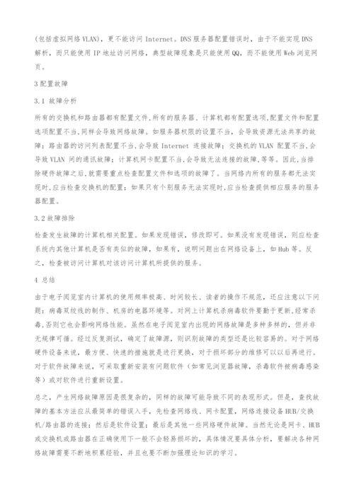 电子阅览室网络故障分析与排除.docx