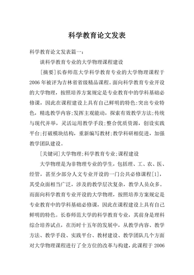 科学教育论文发表