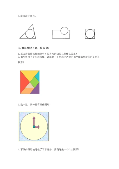 西师大版一年级下册数学第三单元 认识图形 测试卷精品【典优】.docx