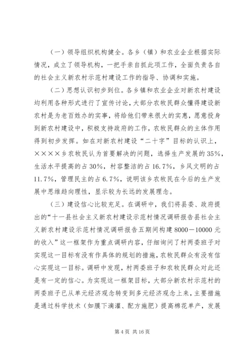 县社会主义新农村建设示范村情况调研报告 (2).docx