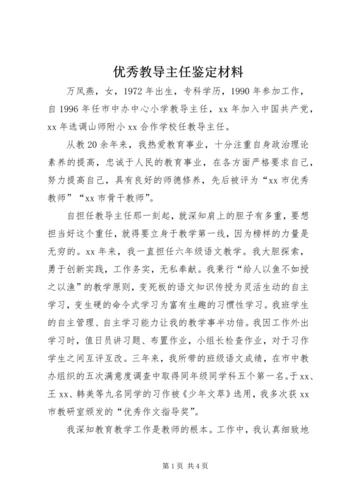 优秀教导主任鉴定材料.docx