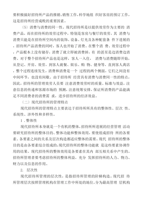 招待所经营管理特点及内容.docx