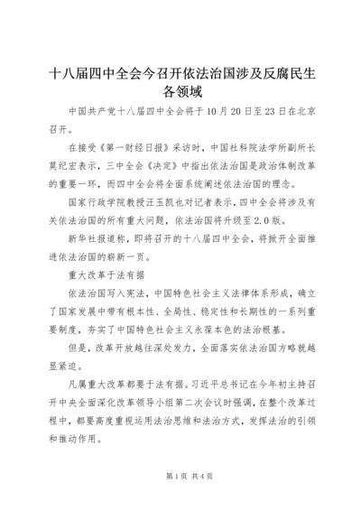 十八届四中全会今召开依法治国涉及反腐民生各领域.docx