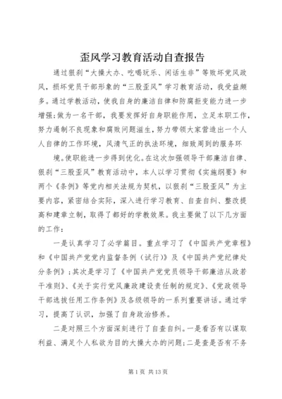 歪风学习教育活动自查报告.docx