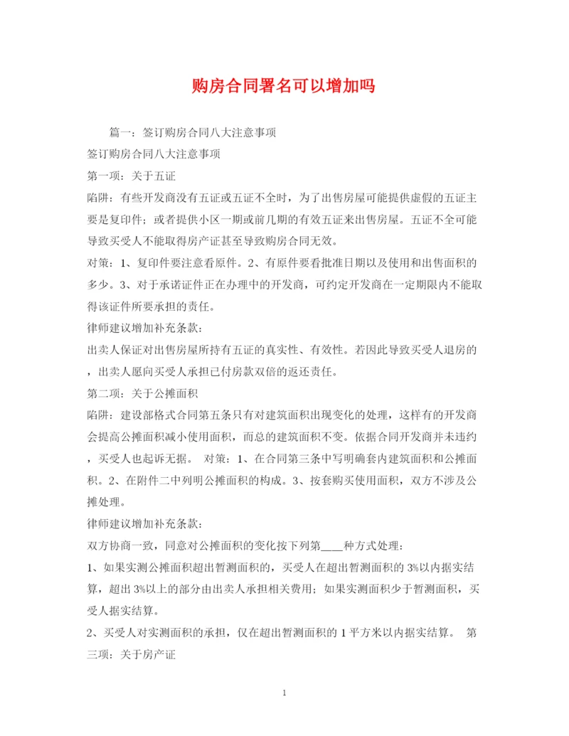 2023年购房合同署名可以增加吗.docx