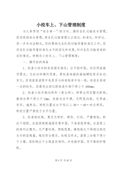 小绞车上、下山管理制度.docx