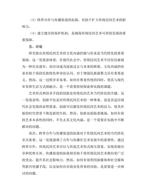 传统民间艺术的当代转化研究