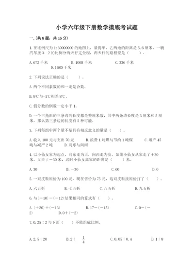 小学六年级下册数学摸底考试题含完整答案（夺冠系列）.docx