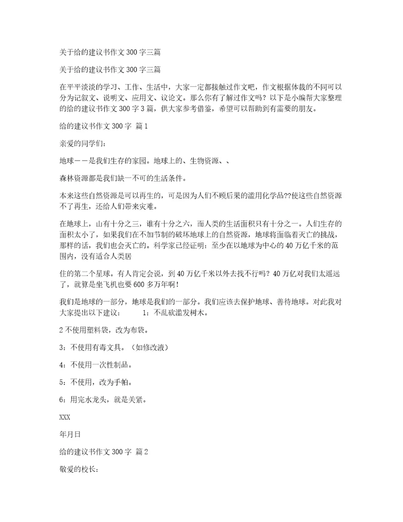 关于给的建议书作文300字三篇