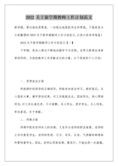 2022关于新学期教师工作计划范文