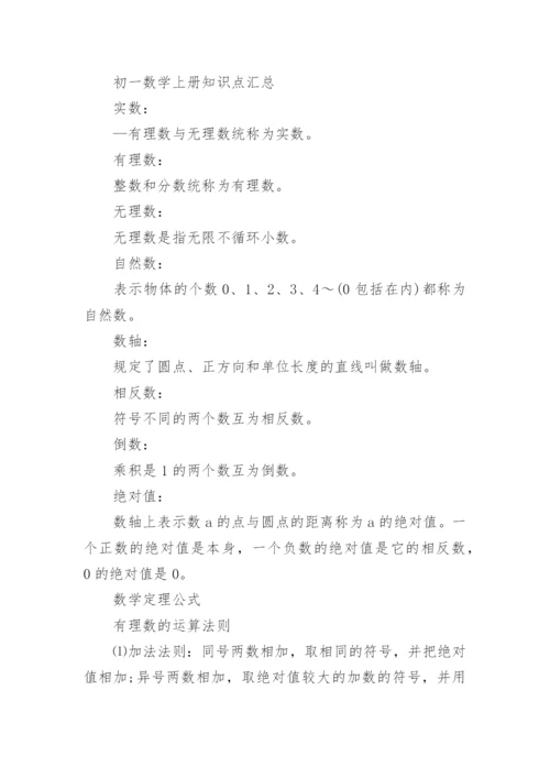 初一数学上册知识点总结大全.docx